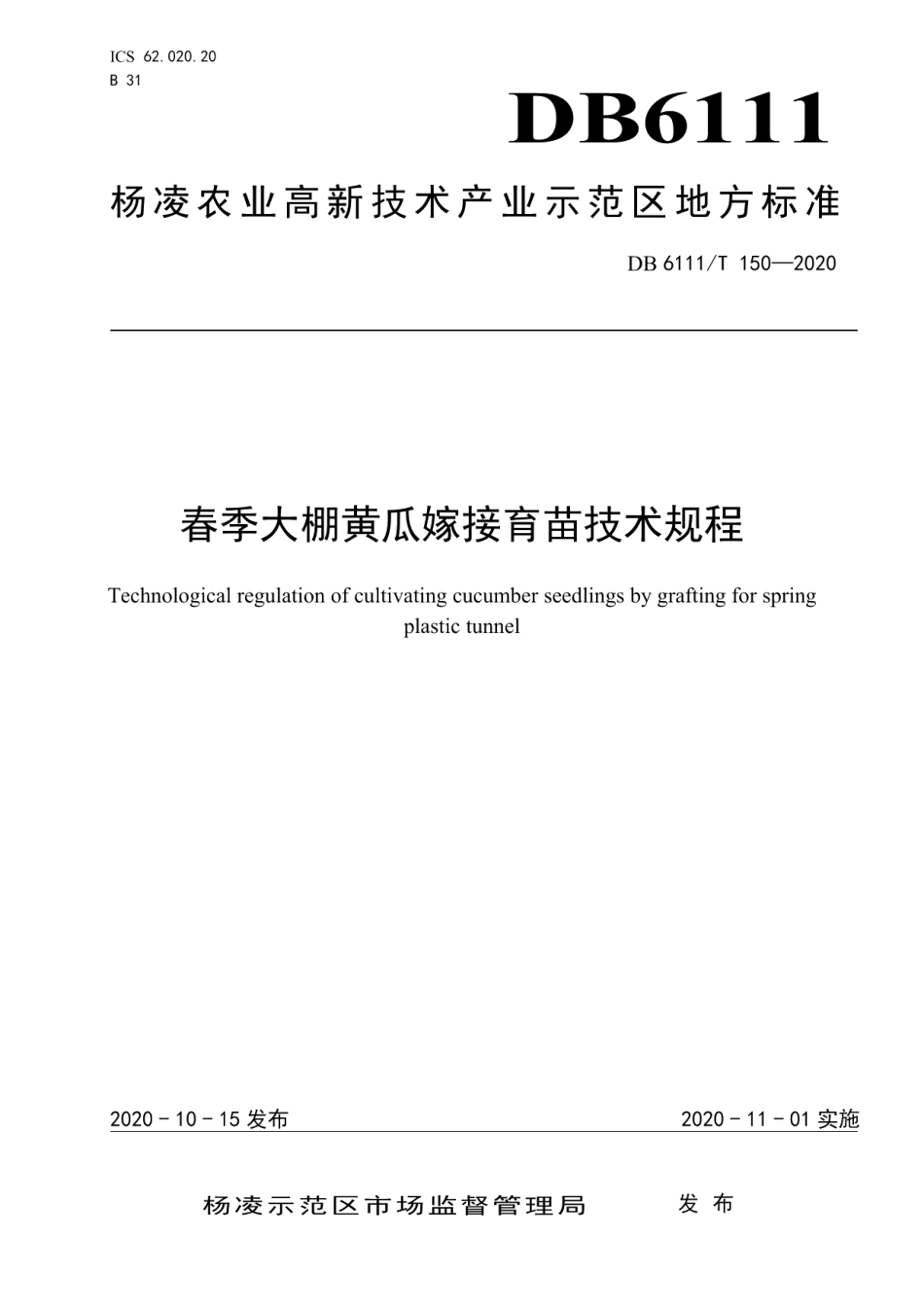 DB6111T 150-2020春季大棚黄瓜嫁接育苗技术规程.pdf_第1页