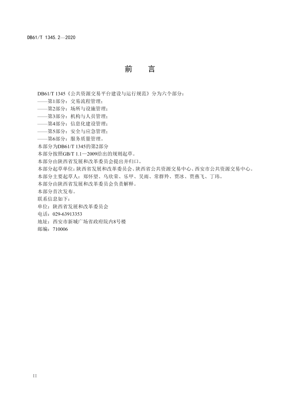 DB61T 1345.2-2020公共资源交易平台建设与运行规范第2部分：场所与设施管理.pdf_第3页