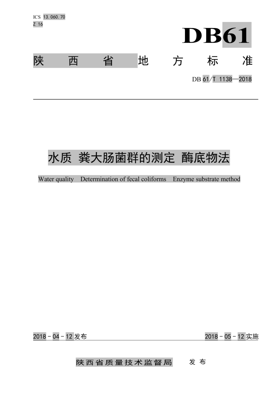 DB61T 1138-2018水质 粪大肠菌群的测定 酶底物法.pdf_第1页