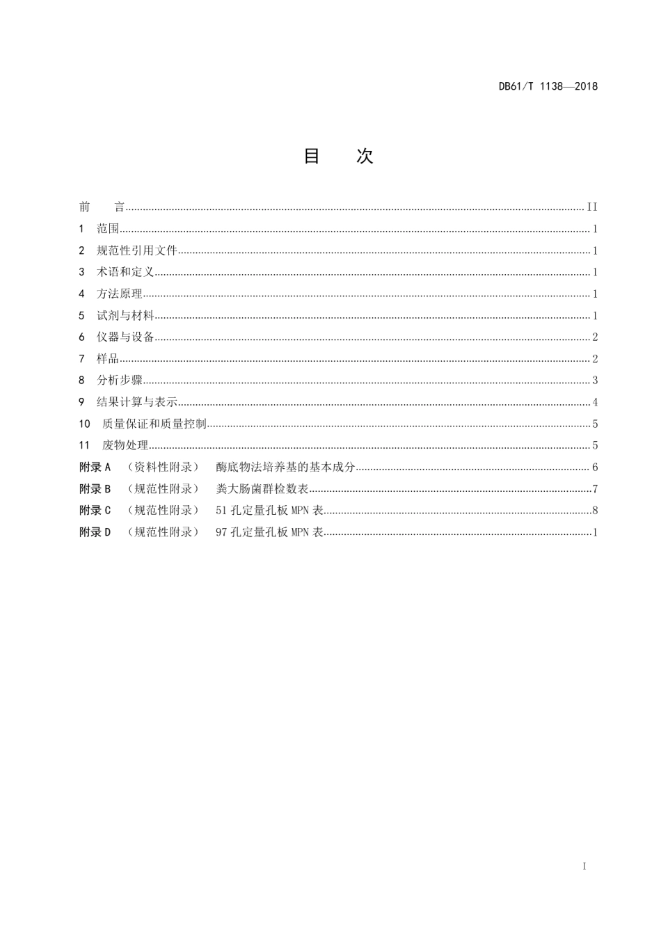 DB61T 1138-2018水质 粪大肠菌群的测定 酶底物法.pdf_第3页