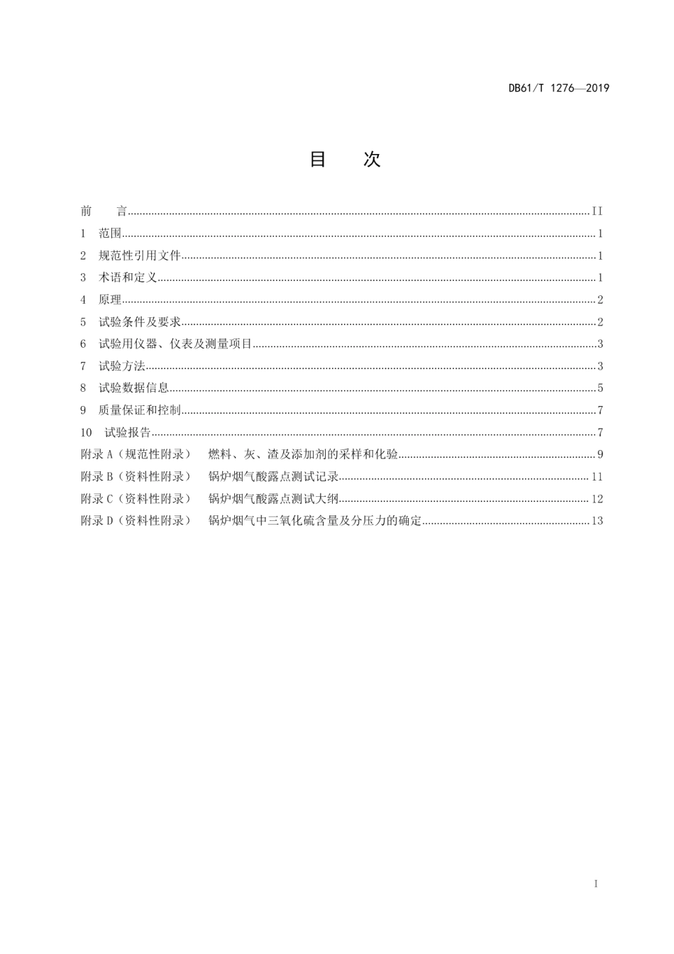DB61T 1276-2019锅炉低温腐蚀烟气酸露点测试方法.pdf_第3页