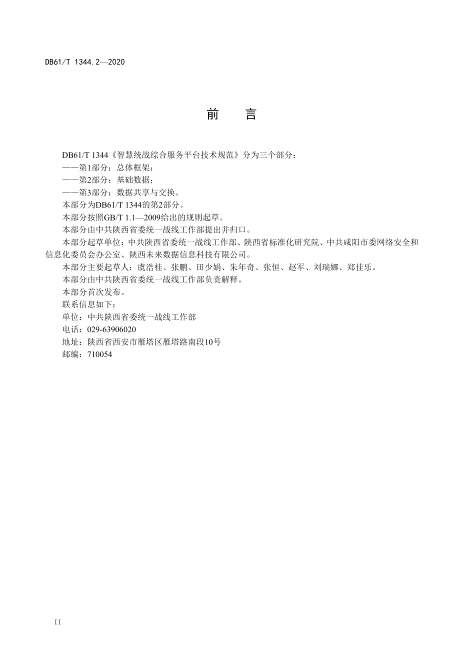 DB61T 1344.2-2020智慧统战综合服务平台技术规范 第2部分：基础数据.pdf_第3页