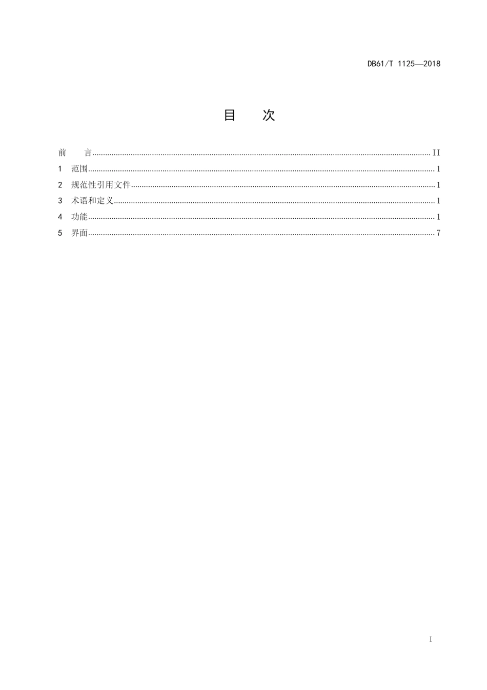 DB61T 1125-2018互联网政务服务平台建设规范第1部分：功能与界面.pdf_第3页