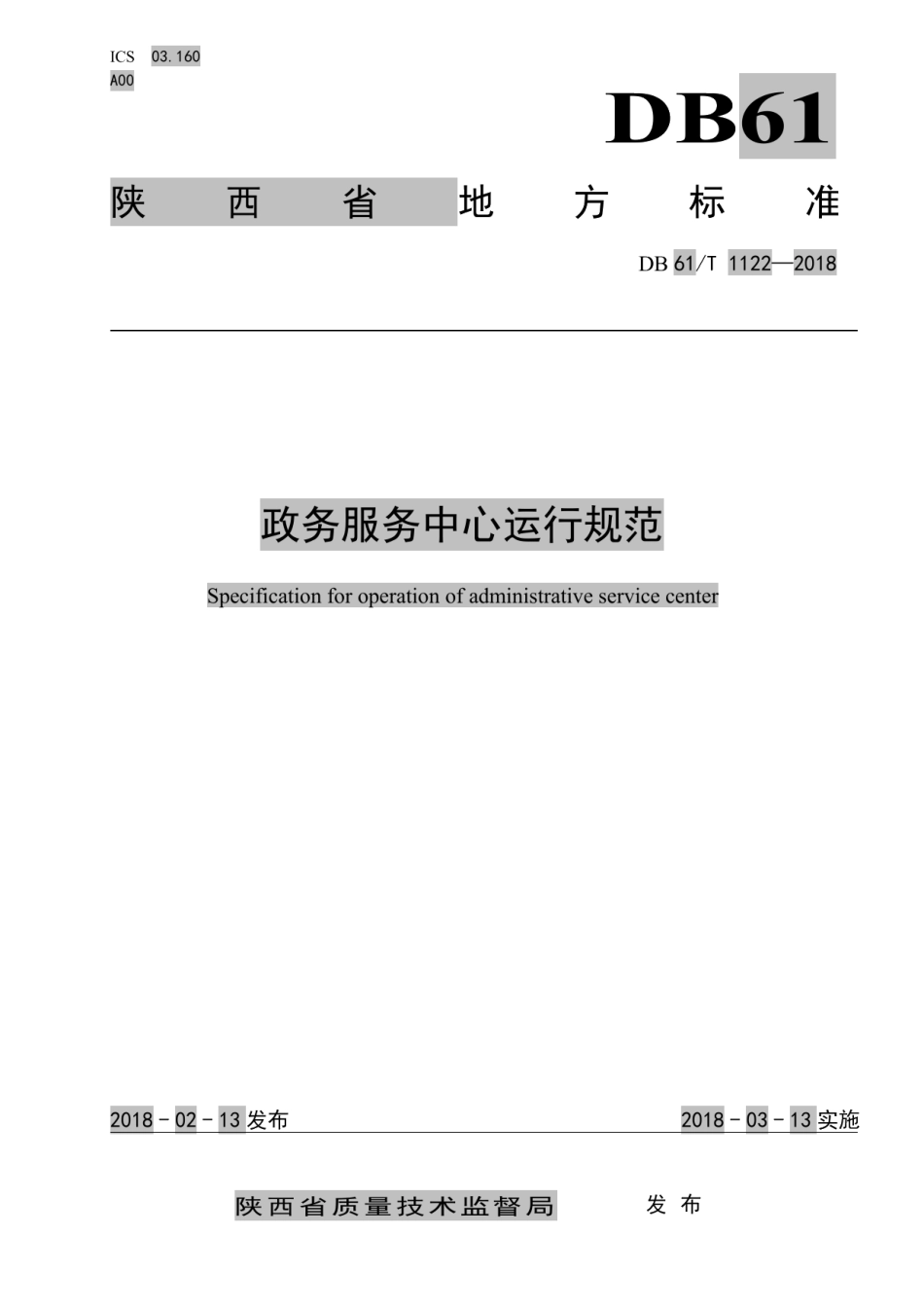 DB61T 1122-2018政务服务中心运营规范.pdf_第1页