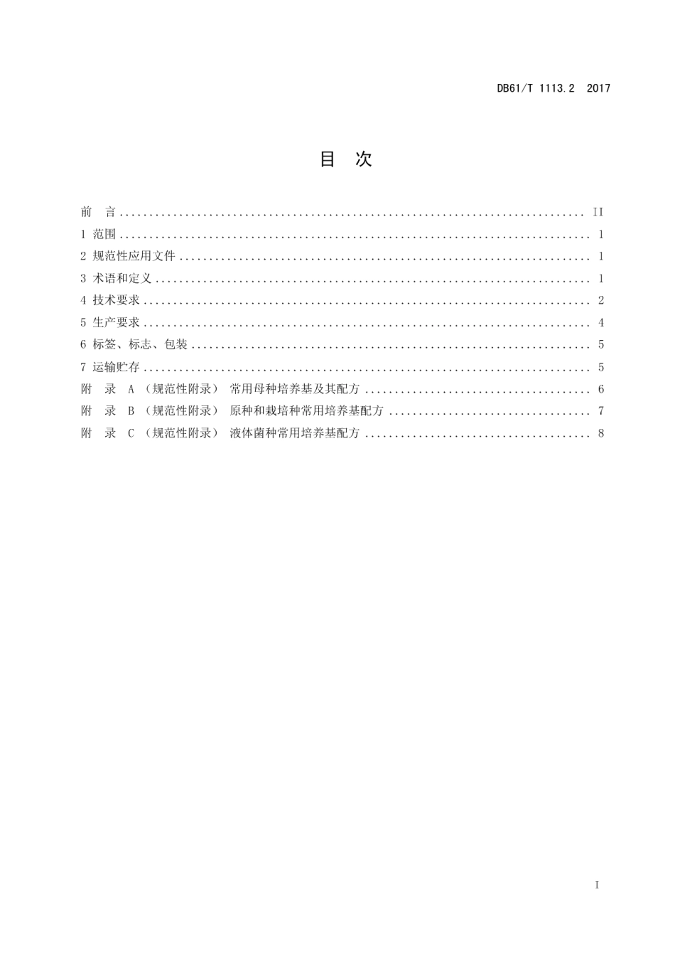 DB61T 1113.2-2017黑木耳标准综合体 第2部分：黑木耳菌种生产技术规程.pdf_第3页