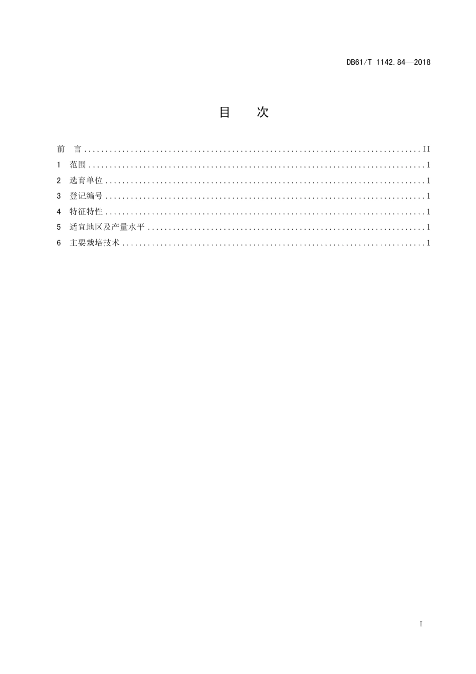 DB61T 1142.84-2018药材西农薏苡1号.pdf_第3页