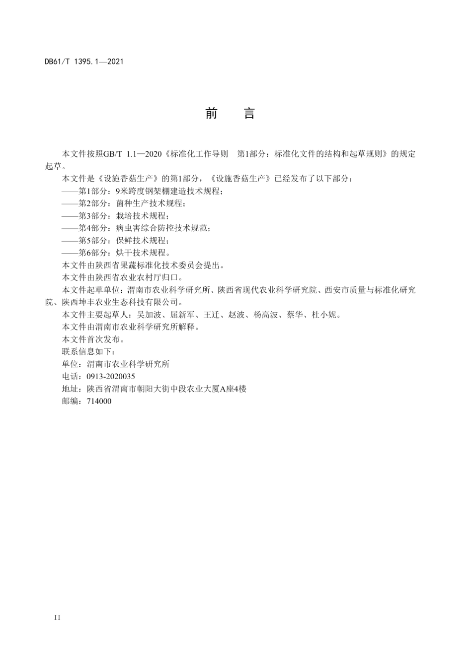 DB61T 1395.1-2021设施香菇生产 第1部分：9米跨度钢架棚建造技术规程.pdf_第3页