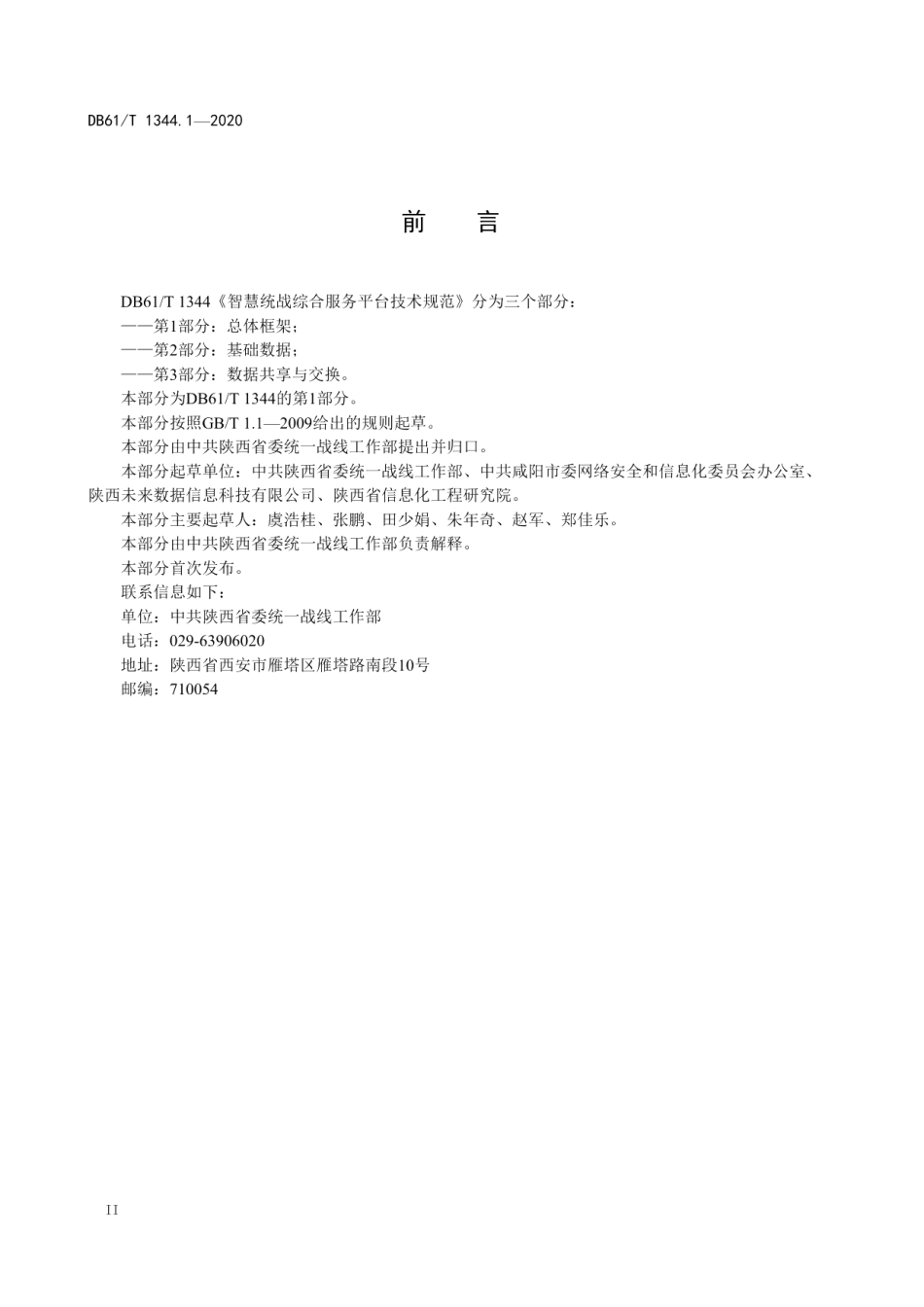 DB61T 1344.1-2020智慧统战综合服务平台技术规范第1部分：总体框架.pdf_第3页