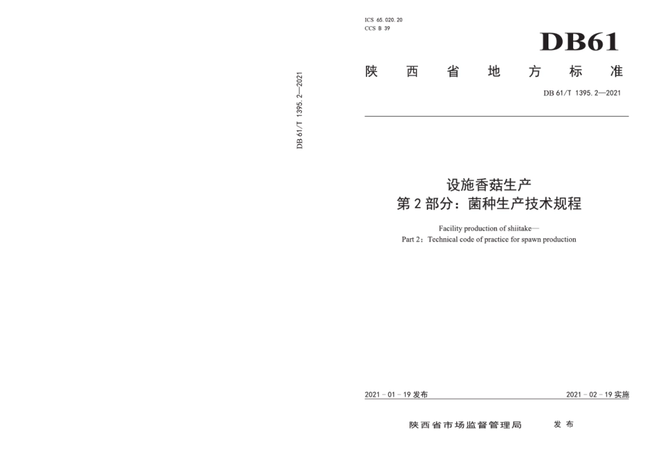 DB61T 1395.2-2021设施香菇生产 第2部分：菌种生产技术规程.pdf_第1页
