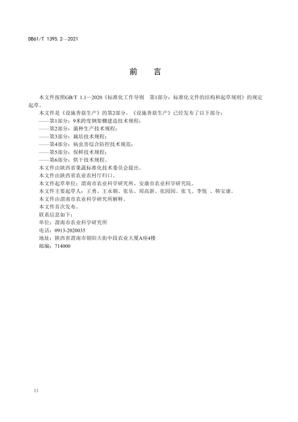 DB61T 1395.2-2021设施香菇生产 第2部分：菌种生产技术规程.pdf_第3页