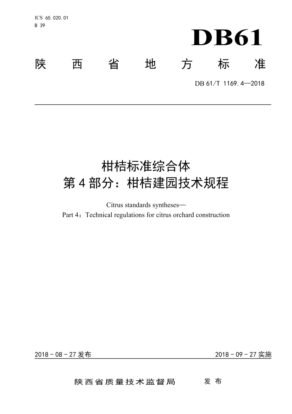 DB61T 1169.4-2018柑桔标准综合体第4部分：柑桔建园技术规程.pdf_第1页