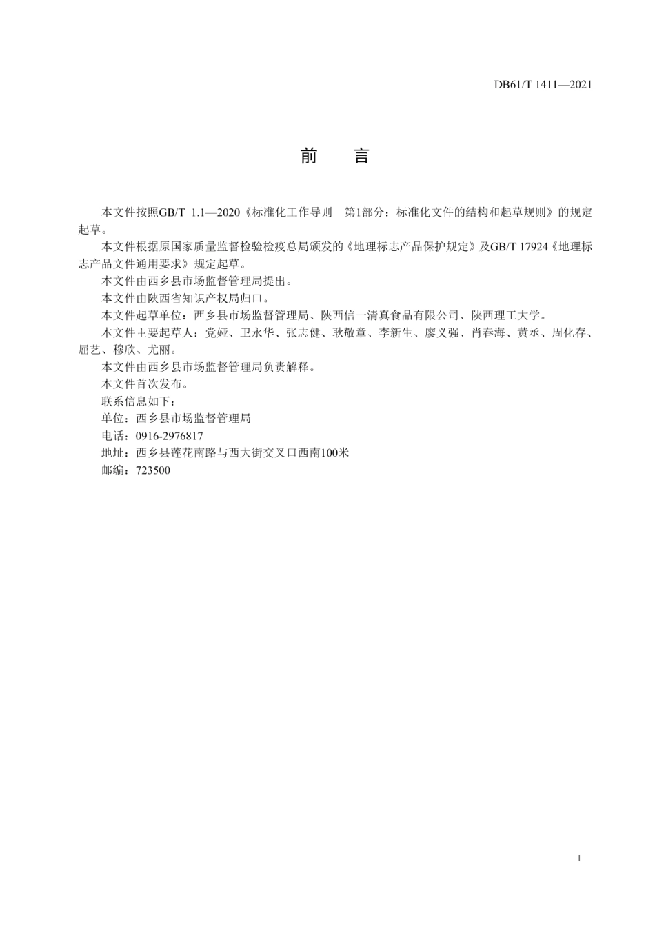 DB61T 1411-2021地理标志产品 西乡牛肉干.pdf_第2页