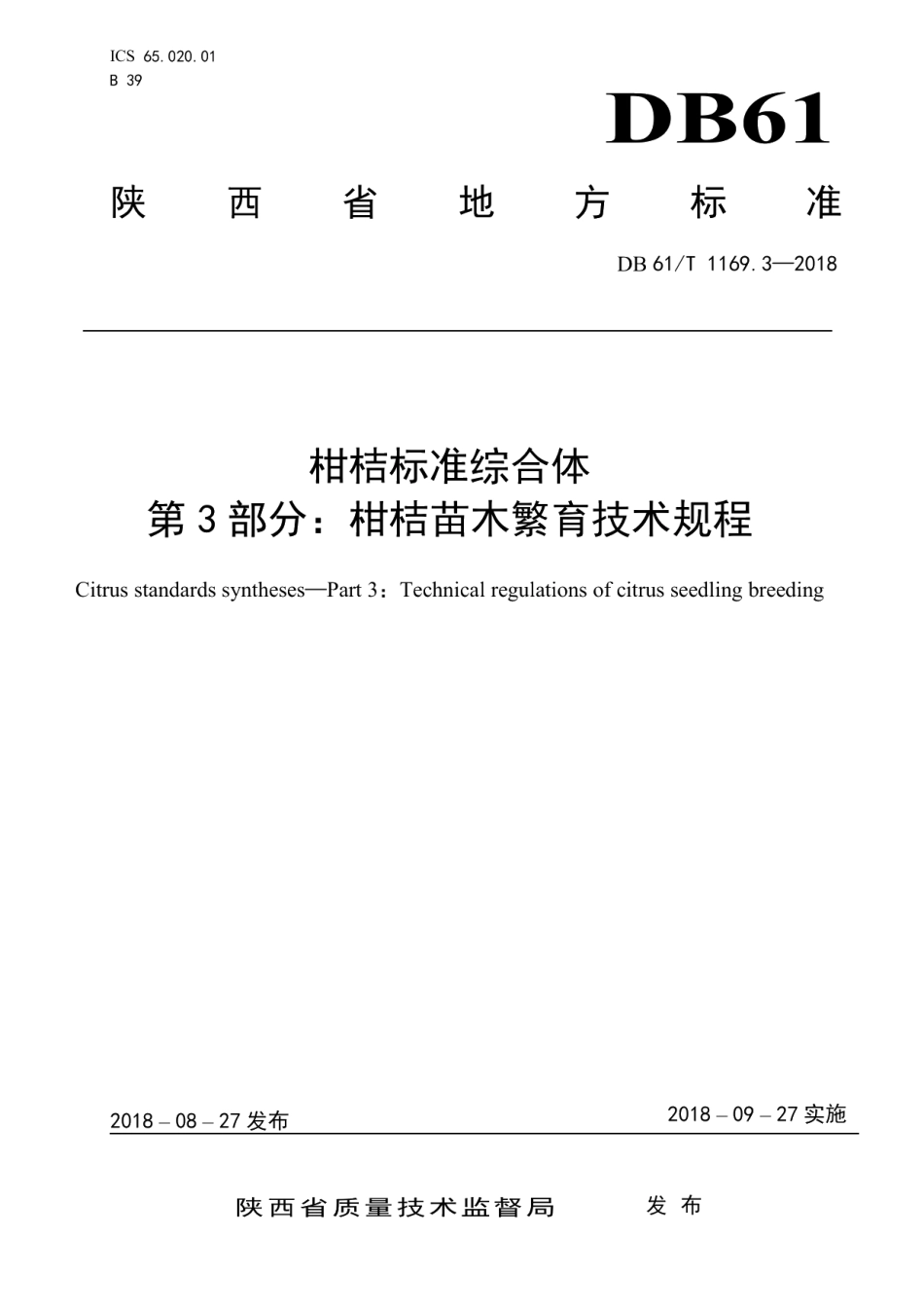 DB61T 1169.3-2018柑桔标准综合体第3部分：柑桔苗木繁育技术规程.pdf_第1页