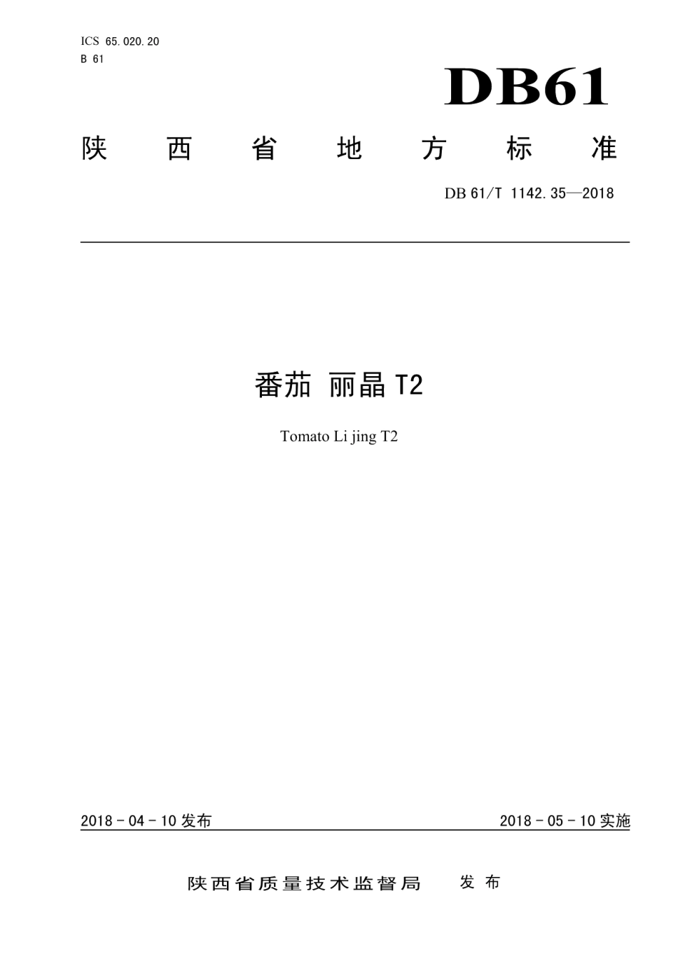 DB61T 1142.35-2018番茄丽晶T2.pdf_第1页