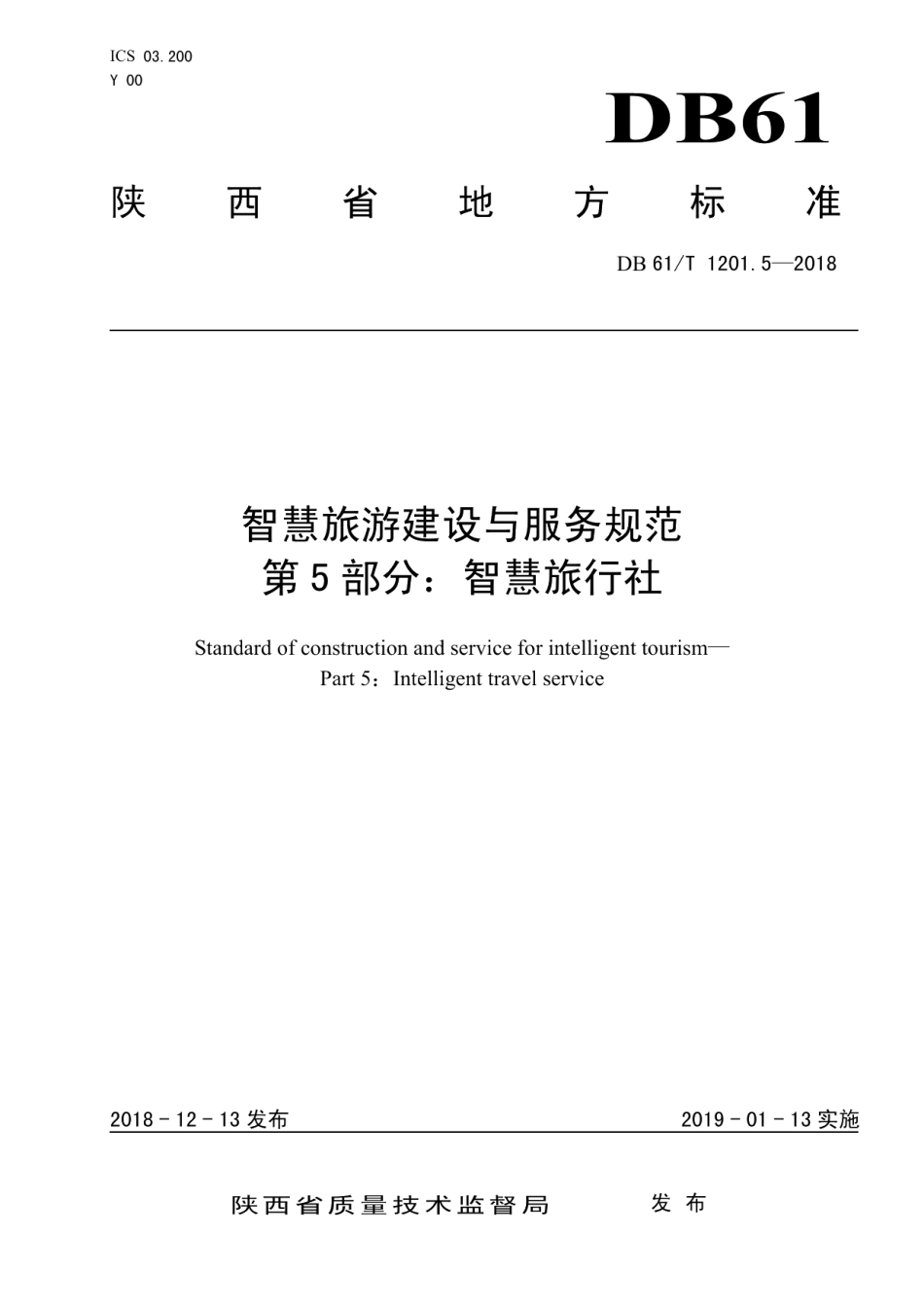 DB61T 1201.5-2018智慧旅游建设与服务规范 第5部分：智慧旅行社.pdf_第1页