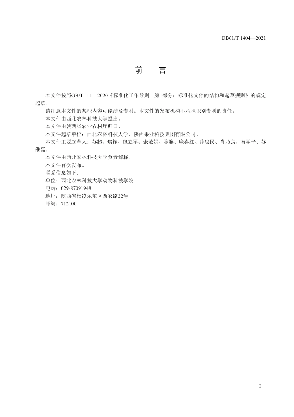 DB61T 1404-2021果桑栽培技术规程.pdf_第2页