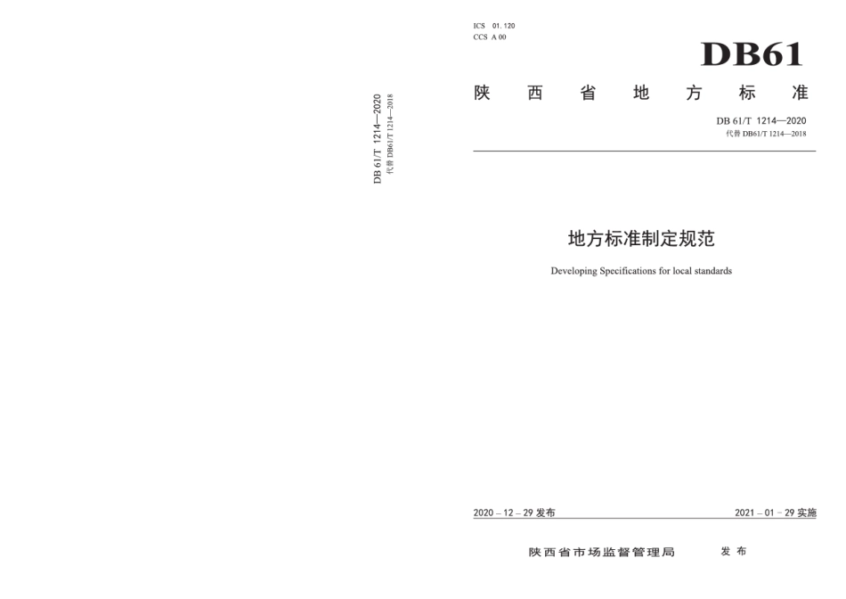 DB61T 1214-2020地方标准制定规范.pdf_第1页