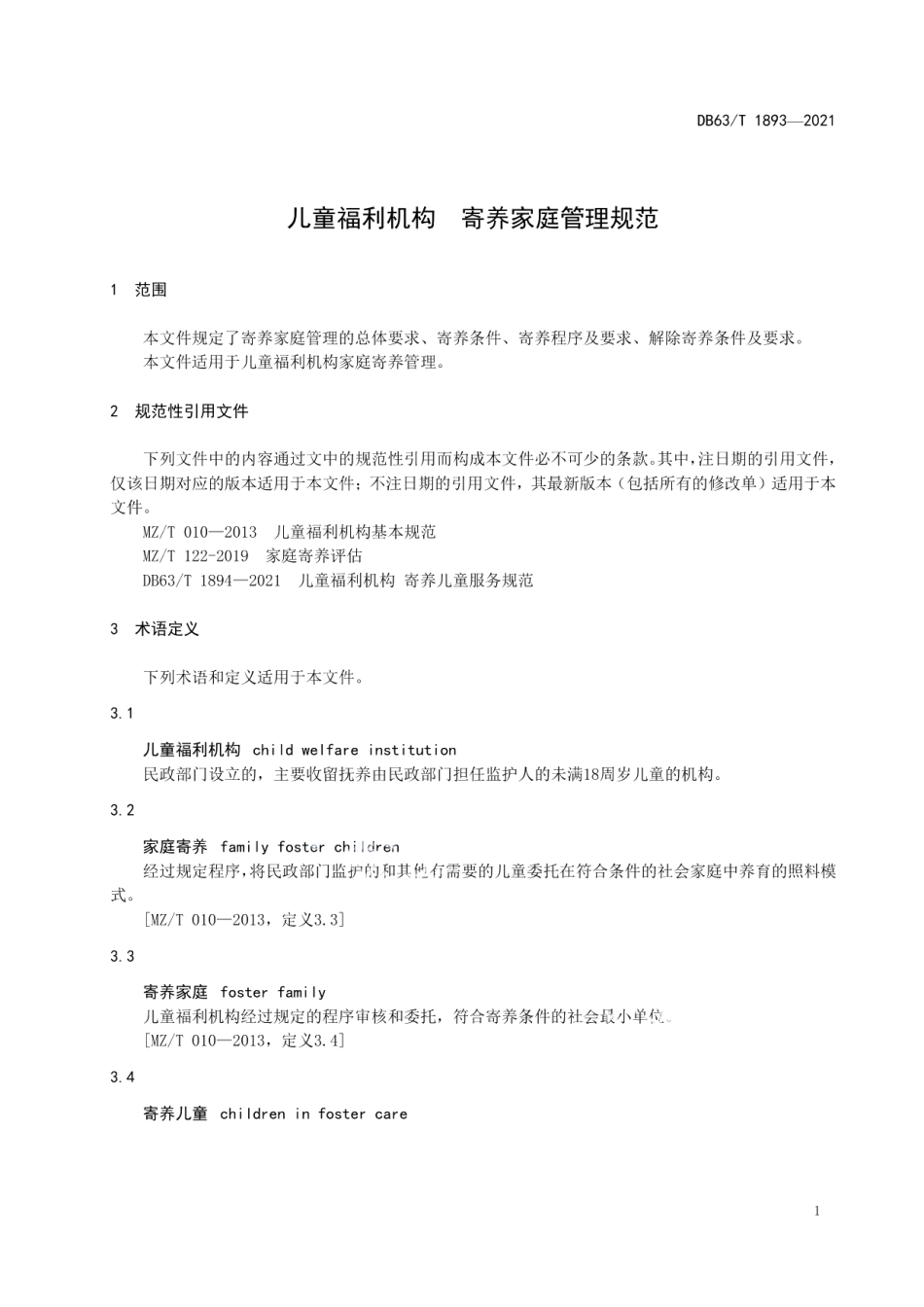 DB63T 1893-2021儿童福利机构 寄养家庭管理规范.pdf_第3页