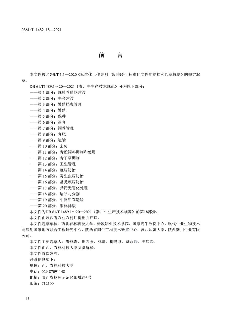 DB61T 1489.18-2021秦川牛生产技术规范 第18部分：屠宰与分割.pdf_第2页