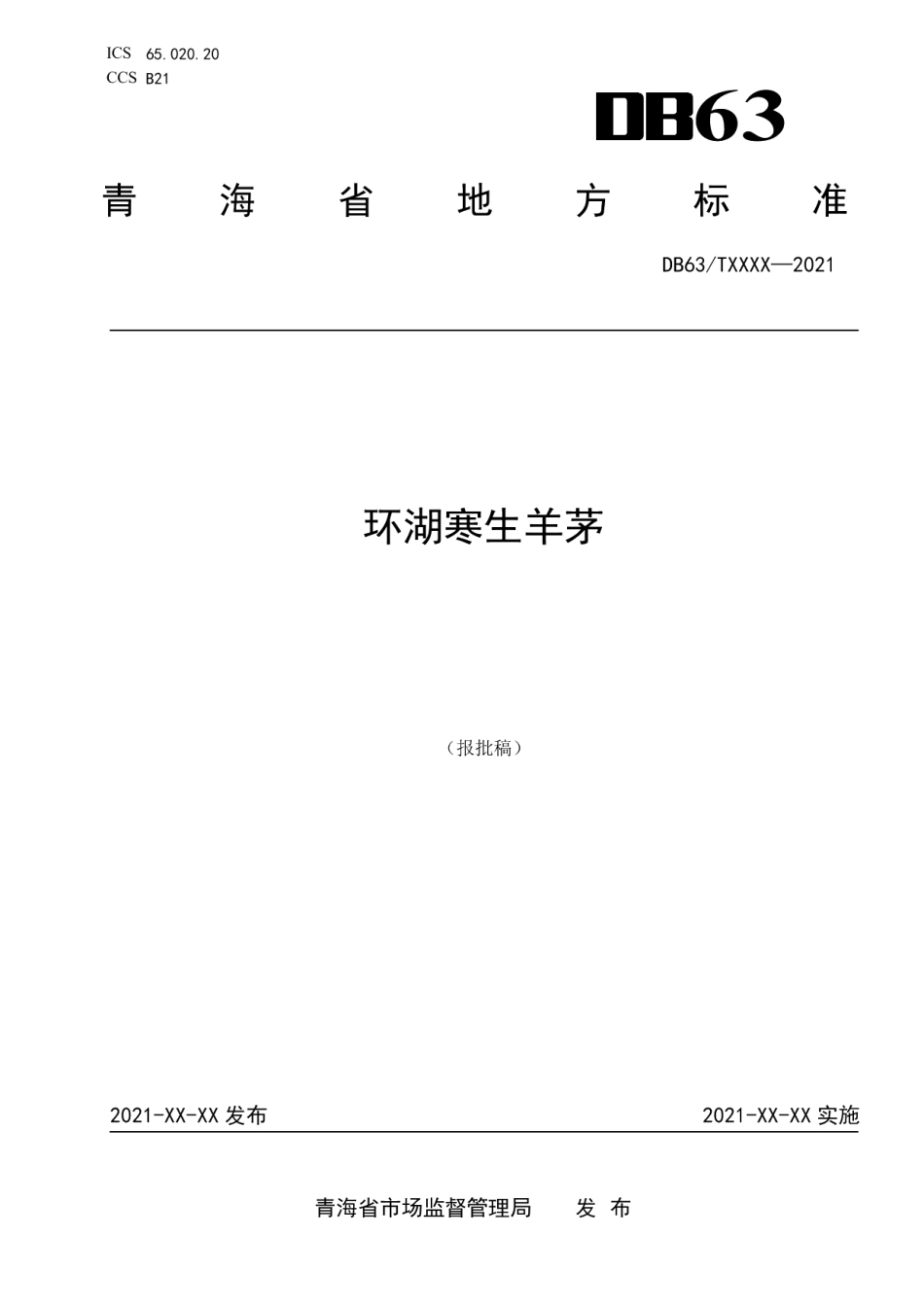 DB63T 1918-2021环湖寒生羊茅.pdf_第1页