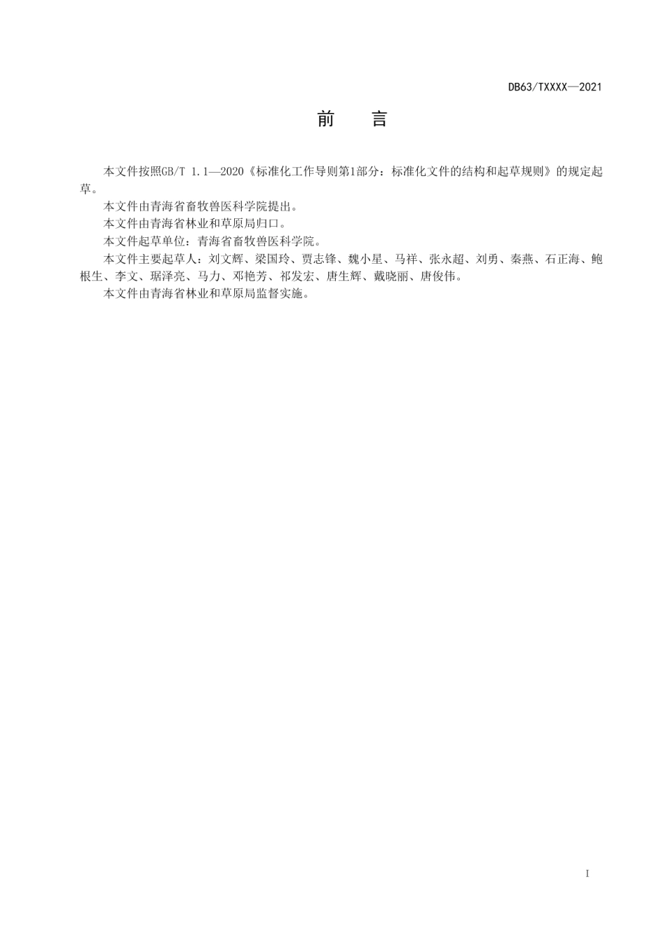 DB63T 1918-2021环湖寒生羊茅.pdf_第2页