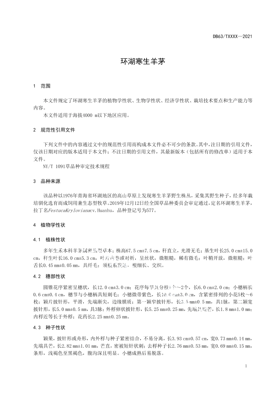 DB63T 1918-2021环湖寒生羊茅.pdf_第3页