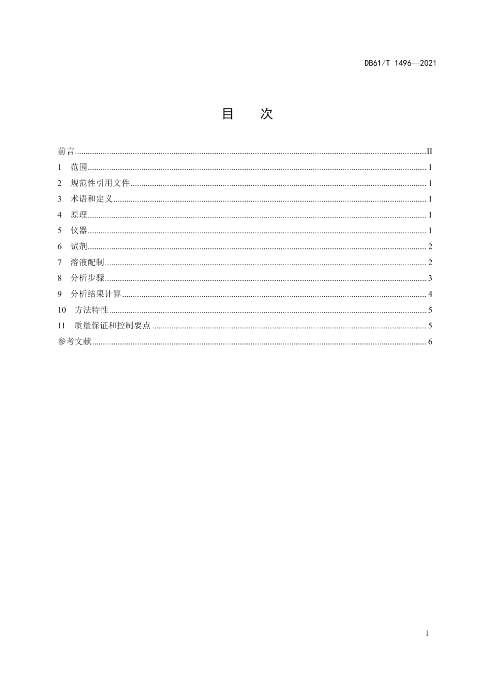 DB61T 1496-2021水质 碘化物的测定砷铈催化分光光度法.pdf_第3页