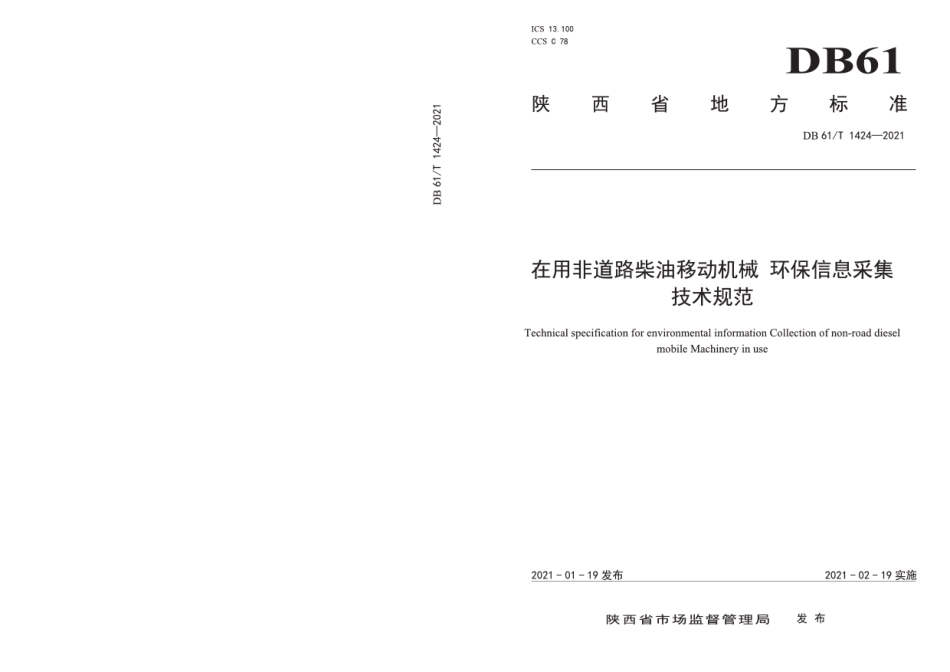 DB61T 1424-2021在用非道路柴油移动机械 环保信息采集技术规范.pdf_第1页