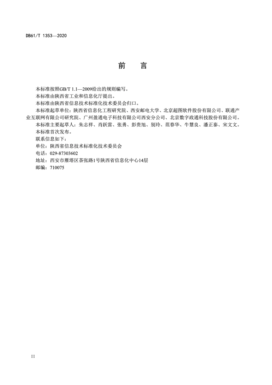 DB61T 1353-2020智慧城市体系架构和基本要求.pdf_第3页