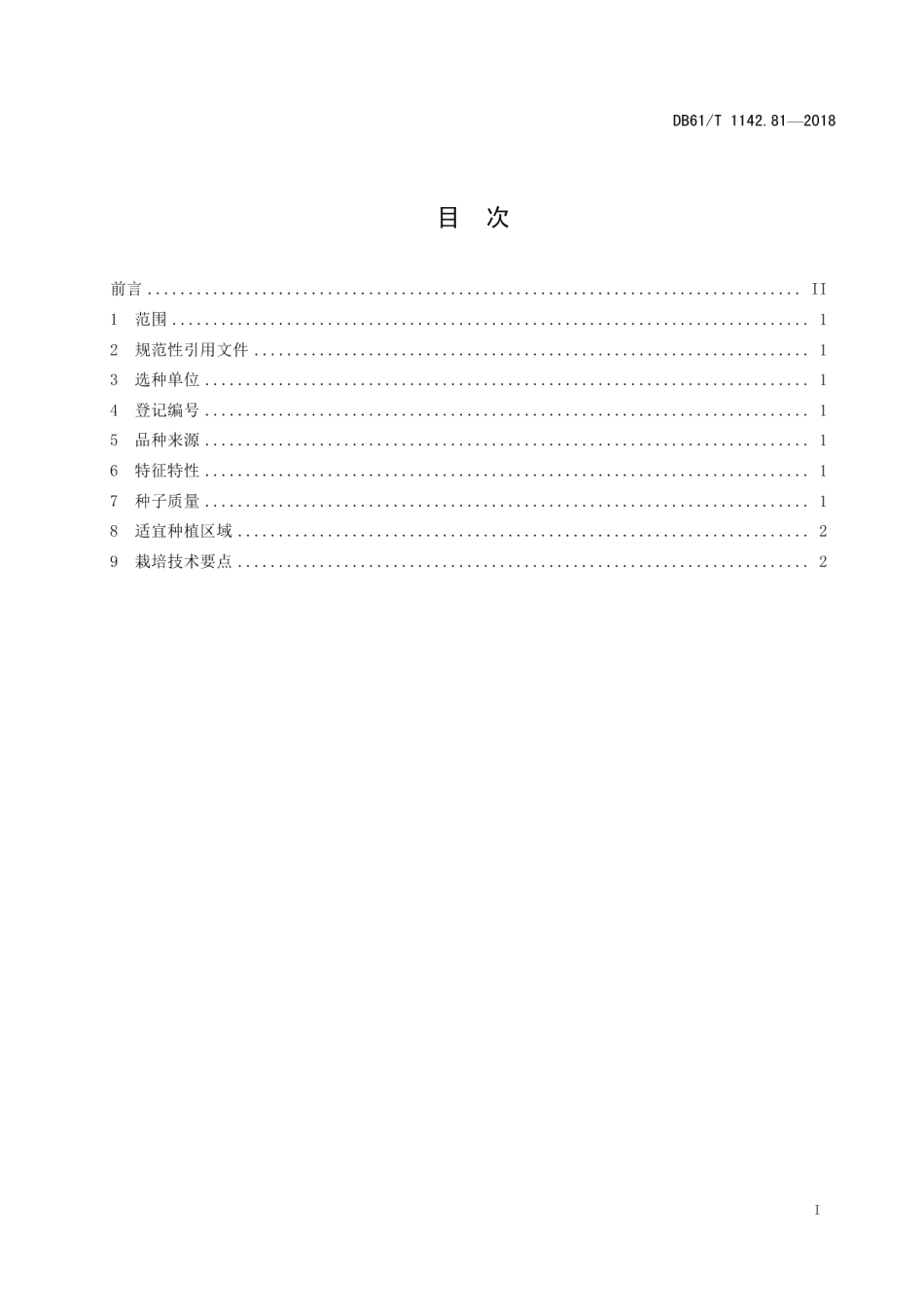DB61T 1142.81-2018绿豆宝绿2号.pdf_第3页