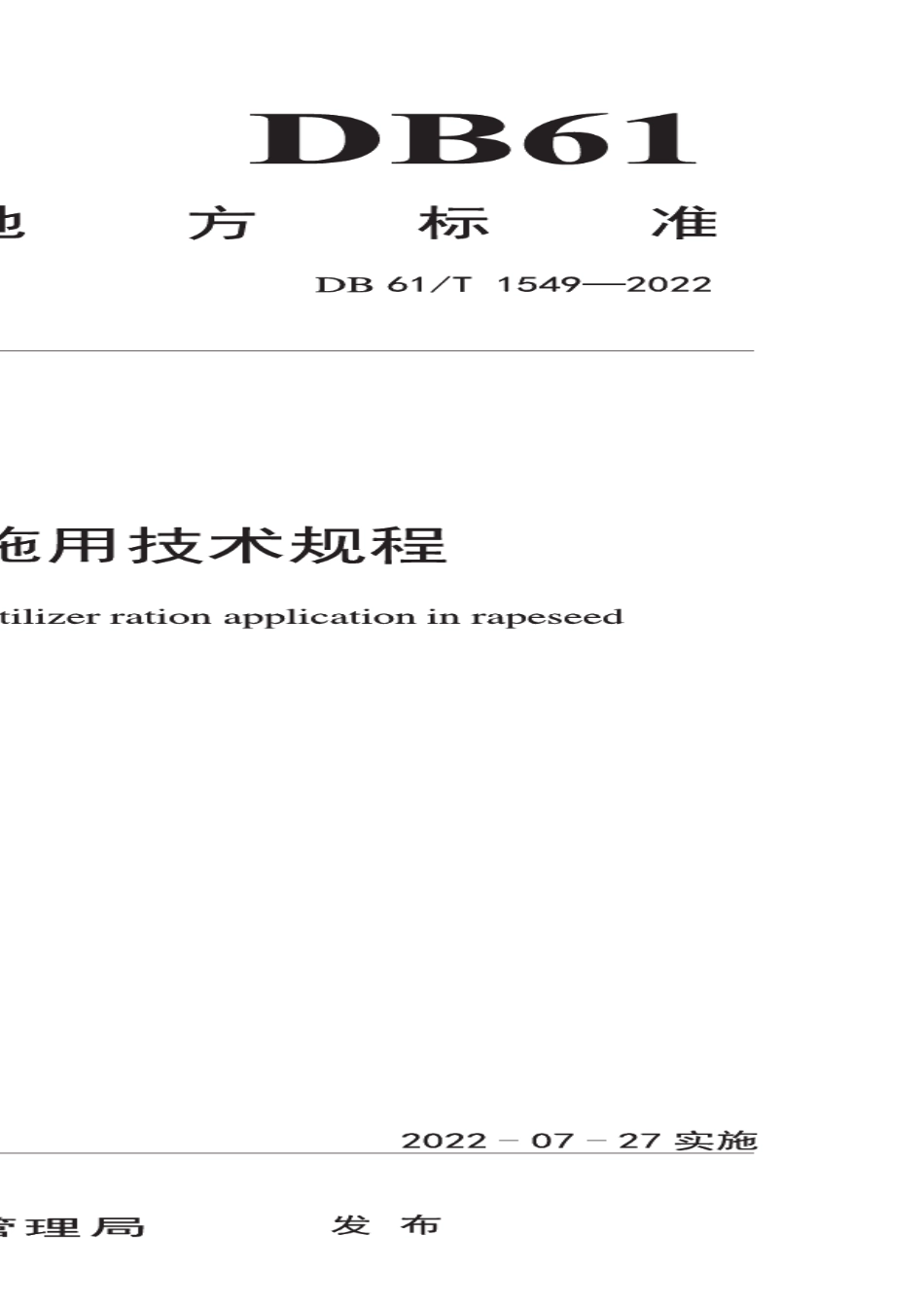 DB61T 1549-2022油菜化肥定额施用技术规程.pdf_第1页