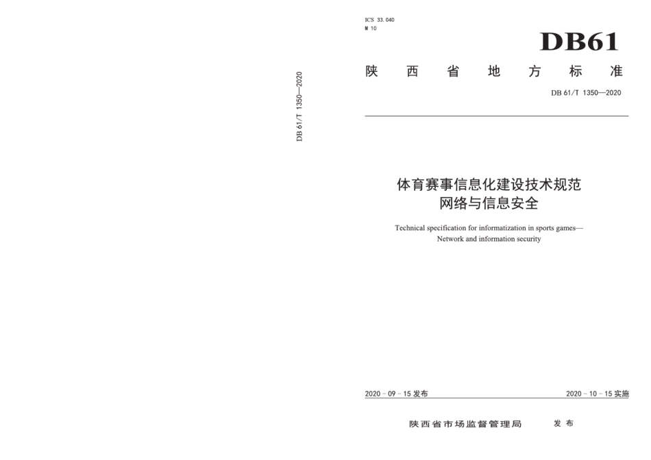 DB61T 1350-2020体育赛事信息化建设技术规范网络与信息安全.pdf_第1页
