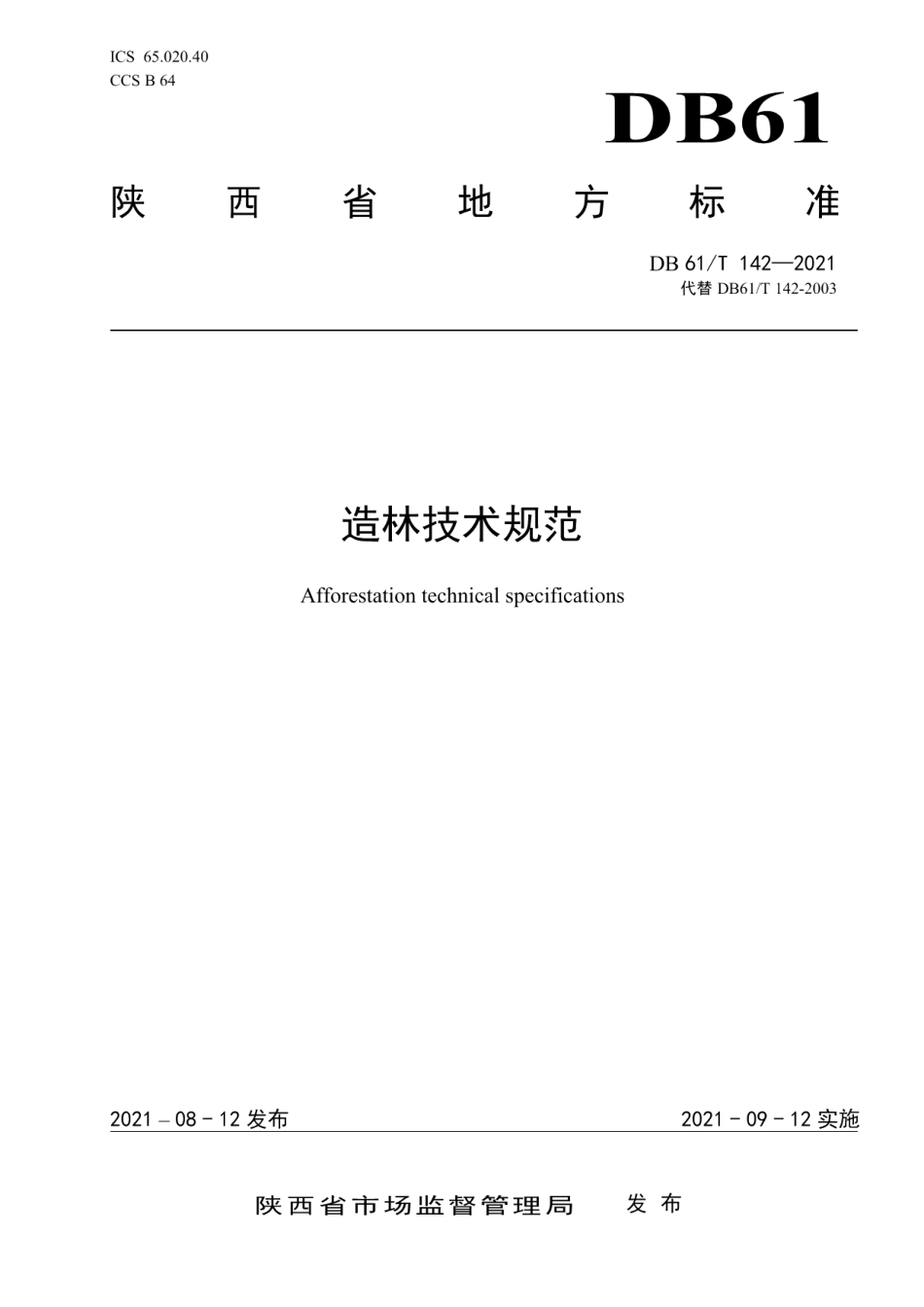 DB61T 142-2021造林技术规范.pdf_第1页