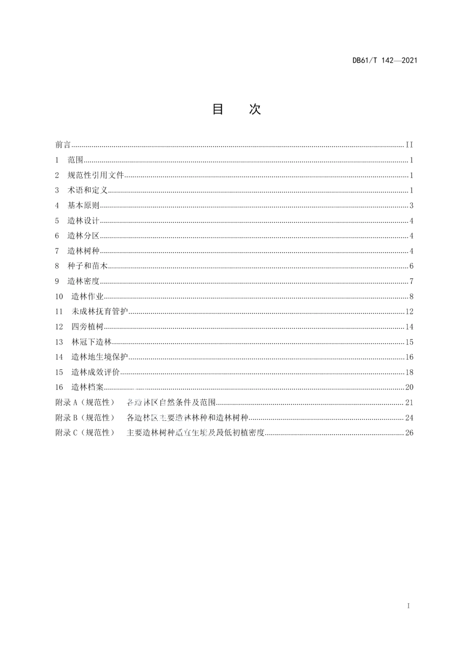 DB61T 142-2021造林技术规范.pdf_第3页