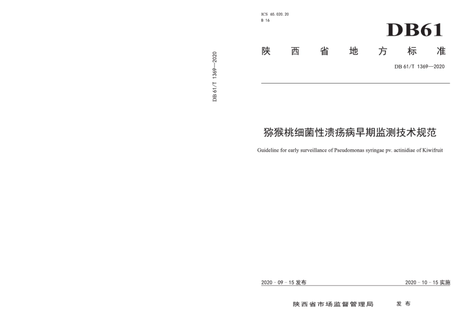 DB61T 1369-2020猕猴桃细菌性溃疡病早期监测技术规范.pdf_第1页