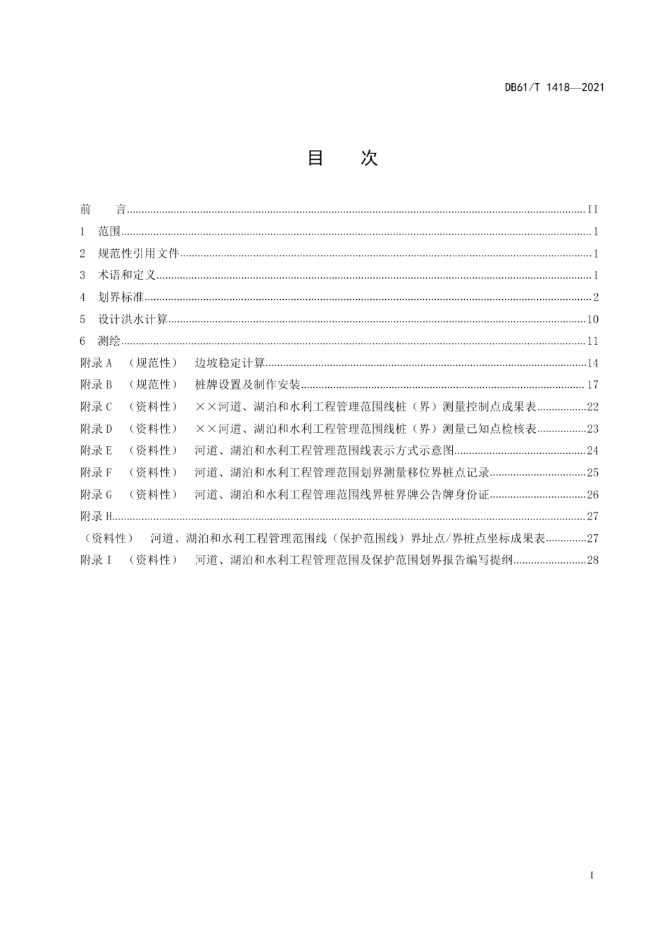 DB61T 1418-2021河湖和水利工程管理范围及保护范围划界技术规范.pdf_第3页