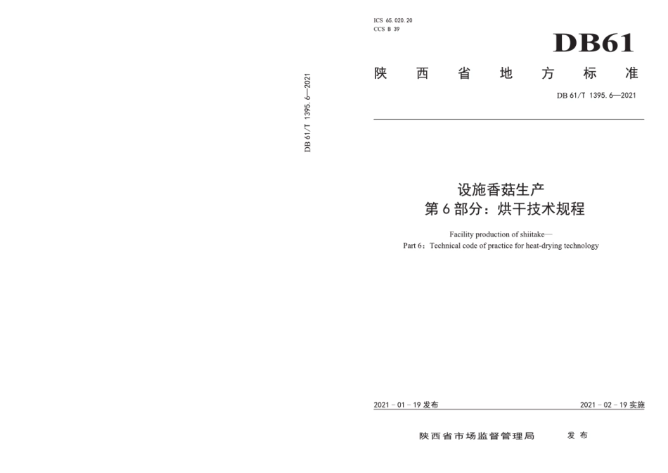 DB61T 1395.6-2021设施香菇生产 第6部分：烘干技术规程.pdf_第1页