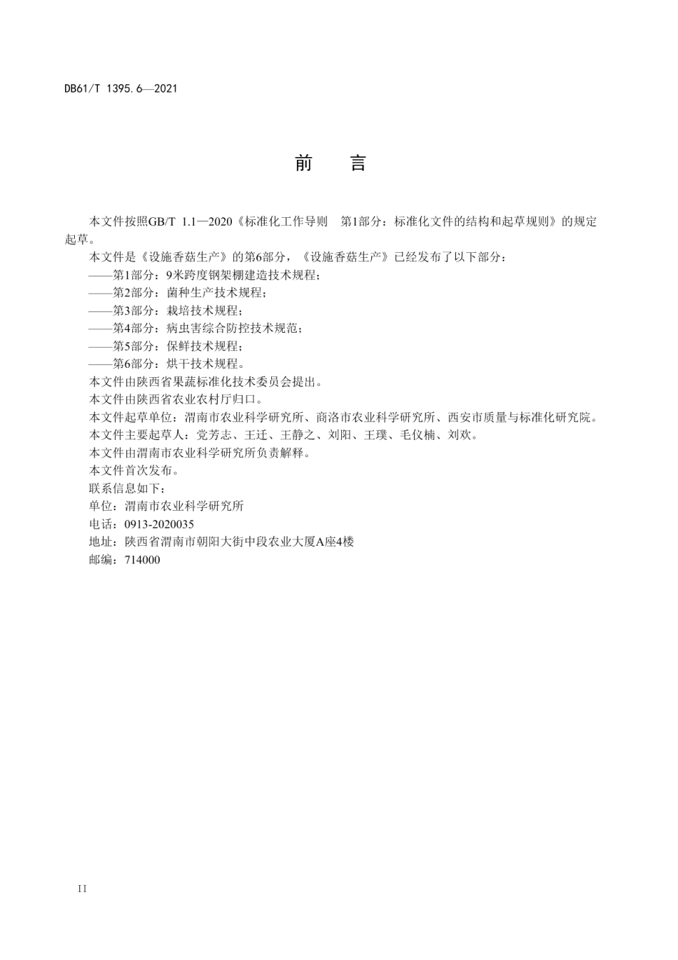 DB61T 1395.6-2021设施香菇生产 第6部分：烘干技术规程.pdf_第3页