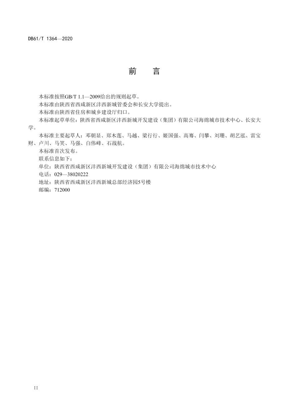 DB61T 1364-2020海绵城市透水铺装设计规范.pdf_第3页