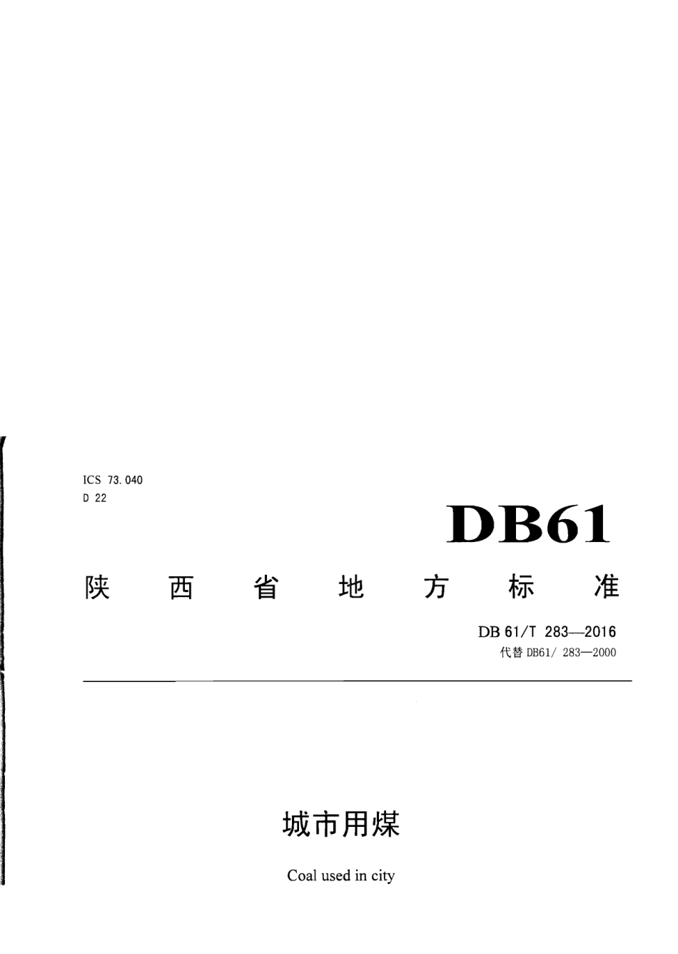 DB61T 283-2016城市用煤.pdf_第1页