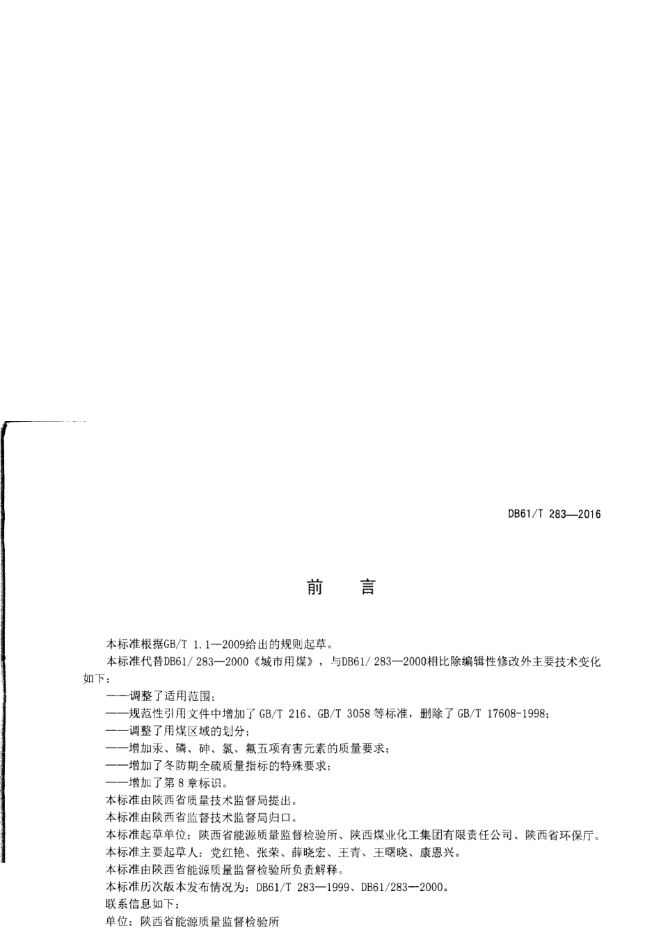 DB61T 283-2016城市用煤.pdf_第2页