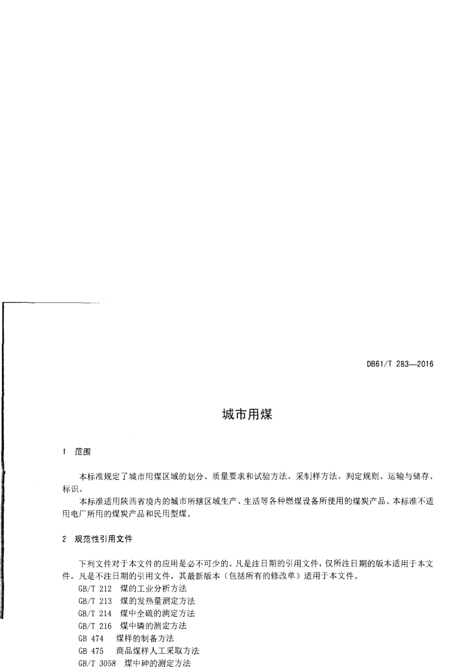 DB61T 283-2016城市用煤.pdf_第3页