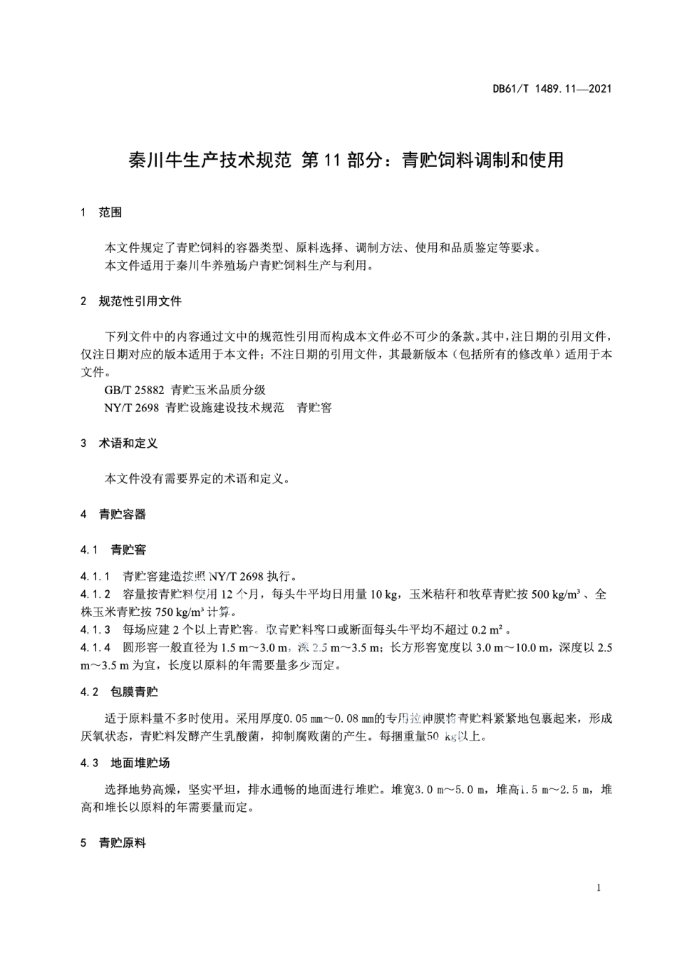 DB61T 1489.11-2021秦川牛生产技术规范 第11部分：青贮饲料调制和使用.pdf_第3页