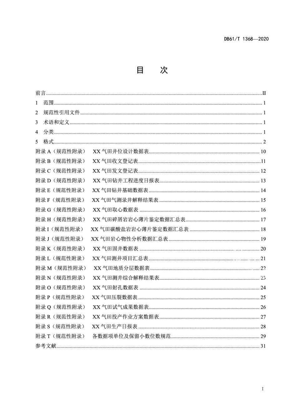 DB61T 1368-2020致密气藏勘探开发气井基础数据格式规范.pdf_第2页