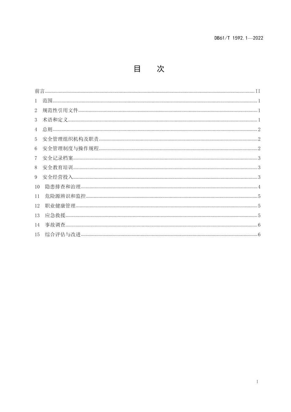 DB61T 1592.1-2022实景演出安全与应急规范 第1部分：基础管理.pdf_第3页