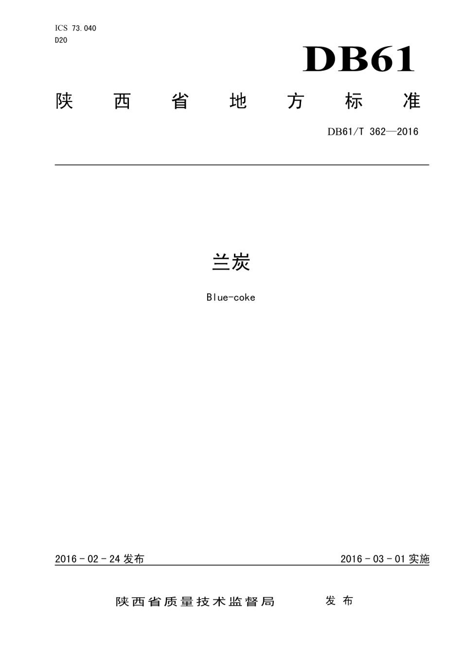 DB61T 362-2016兰炭.pdf_第1页