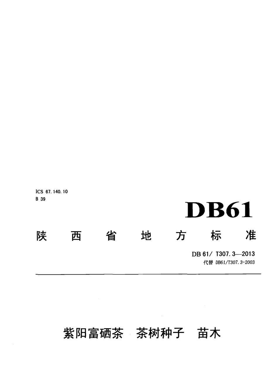 DB61T 307.3-2013紫阳富硒茶 茶树种子 苗木.pdf_第1页
