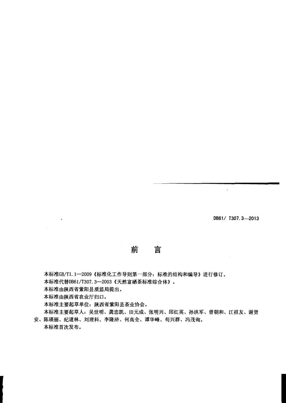 DB61T 307.3-2013紫阳富硒茶 茶树种子 苗木.pdf_第2页