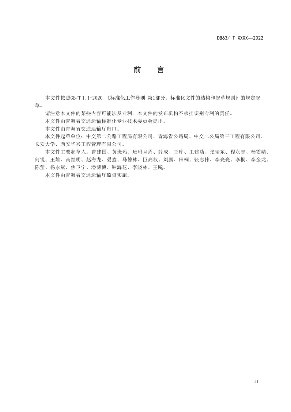 DB63T 2092-2022公路沥青路面改扩建施工技术规范.pdf_第3页