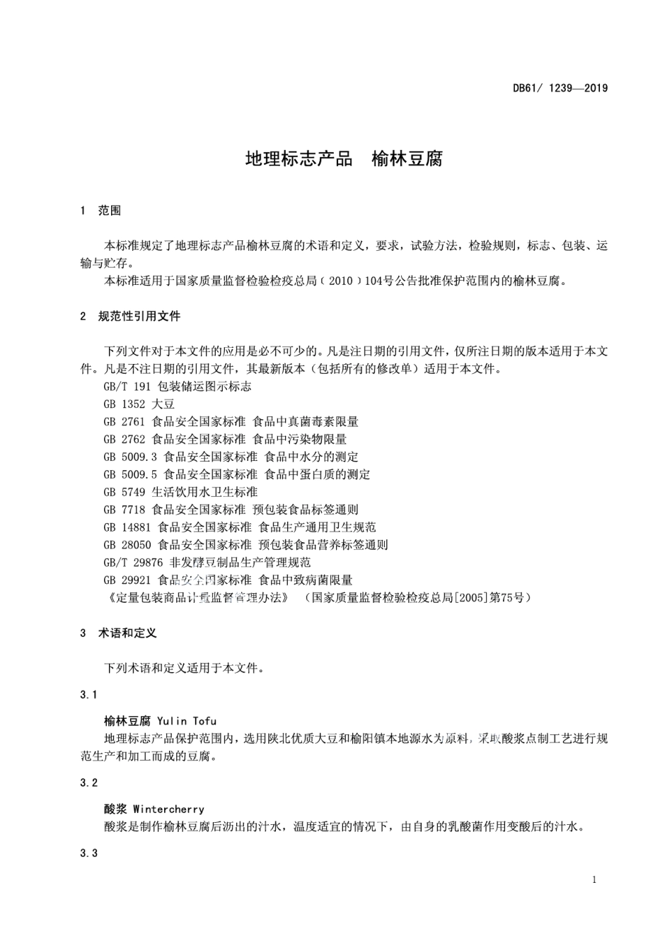 DB61T 1239-2019地理标志产品榆林豆腐.pdf_第3页